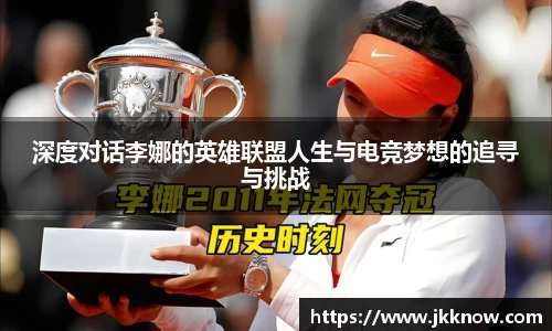 深度对话李娜的英雄联盟人生与电竞梦想的追寻与挑战